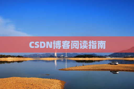CSDN博客阅读指南
